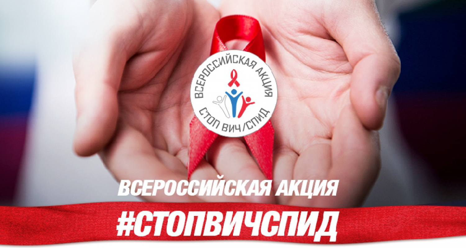 Всероссийская акция «СТОП ВИЧ/СПИД!»