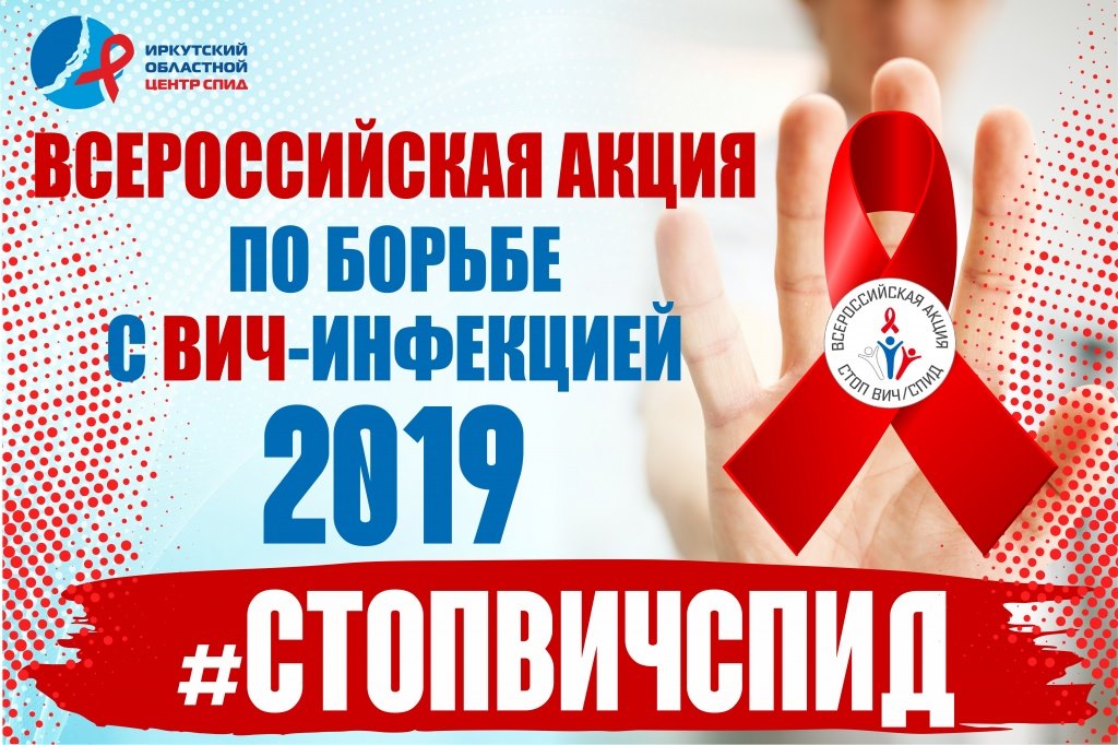 Всероссийская Акция «Стоп ВИЧ/СПИД»