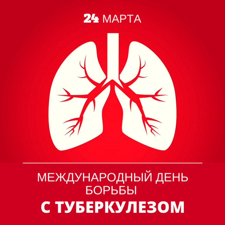 Всемирный день борьбы против туберкулёза