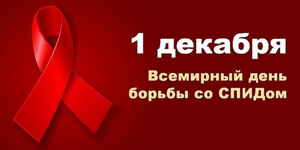 1 декабря – Всемирный день борьбы со СПИДом!